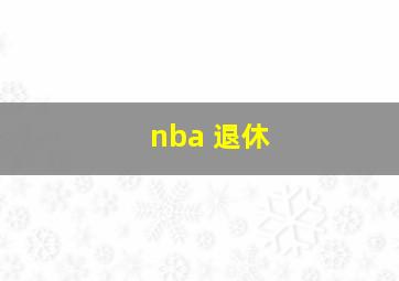 nba 退休